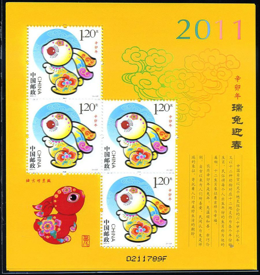 2011-1 辛卯年·兔(T)第三轮生肖邮票兔赠送版1.jpg