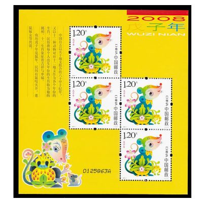 2008-1 戊子年·鼠(T)第三轮生肖邮票鼠赠送版