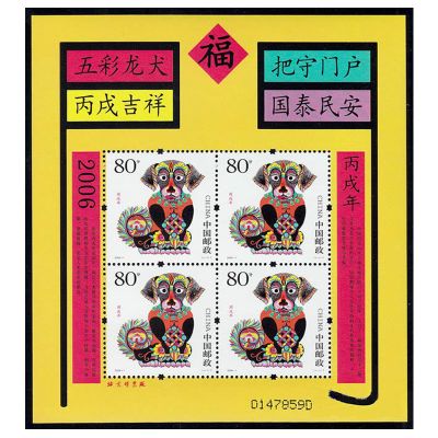 2006-1 丙戌年·狗(T)第三轮生肖邮票狗赠送版