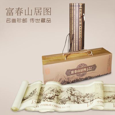 《富春山居图》5米大长卷邮票中国邮政发行