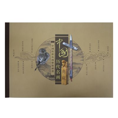 中国历代名画典藏册