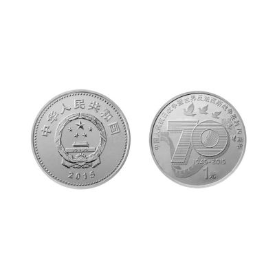 中国人民抗日战争暨世界反法西斯战争胜利70周年纪念币 纪念币1元 单枚纪念币