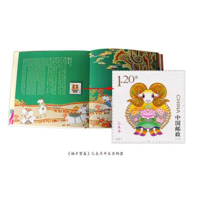 《吉祥如意》2015乙未羊年生肖邮票珍藏册 羊年邮票收藏册