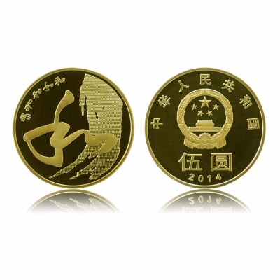 和字币全套2009-2017和字书法流通纪念币