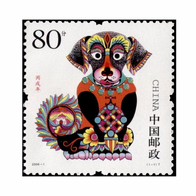 2006-1 丙戌年 三轮生肖邮票  第三轮狗单枚