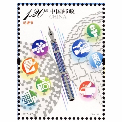 2017年邮票 全新 《记者节》纪念邮票