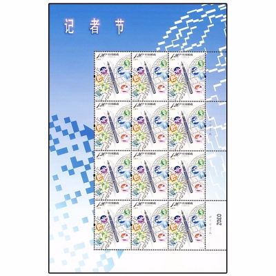 2017年邮票 全新 《记者节》纪念邮票  大版