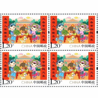 2018-2 《拜年》特种邮票
