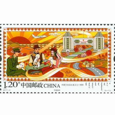 2017-9邮票 内蒙古自治区成立七十周年纪念邮票