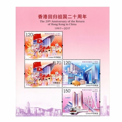 2017-16邮票 香港回归祖国二十周年纪念邮票  香港回归祖国二十周年小全张