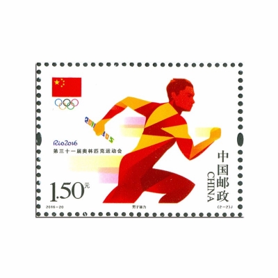 2016-20 《第三十一届奥林匹克运动会》纪念邮票  套票