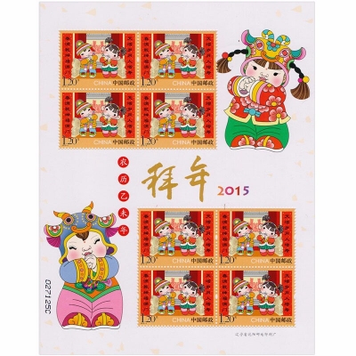 2015-2 《拜年》特种邮票  拜年小版