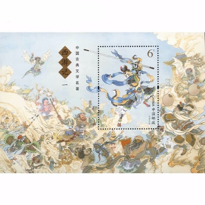 2015-8 中国古典文学名著——《西游记》(一)特种邮票  小型张