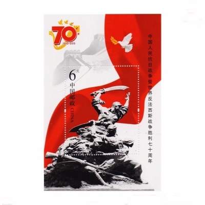 2015-20 《中国人民抗日战争暨世界反法西斯战争胜利七十周年》纪念邮票  小型张