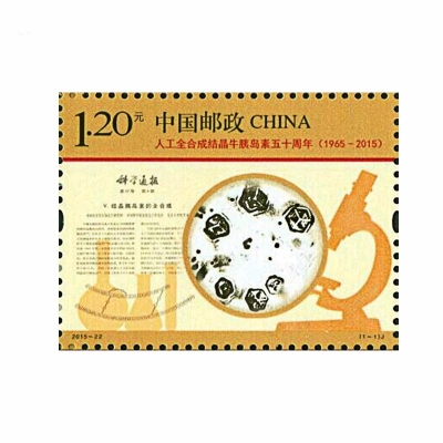 2015-22 《人工全合成结晶牛胰岛素五十周年》纪念邮票  人工全合成结晶牛胰岛素五十周年邮票单枚