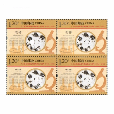 2015-22 《人工全合成结晶牛胰岛素五十周年》纪念邮票  人工全合成结晶牛胰岛素五十周年邮票方连