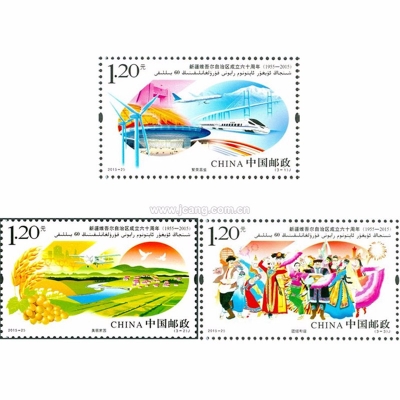 2015-25 《新疆维吾尔自治区成立六十周年》纪念邮票  套票
