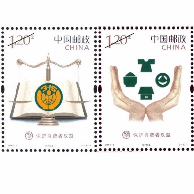 2014-5 《保护消费者权益》特种邮票  保护消费者权益邮票套票