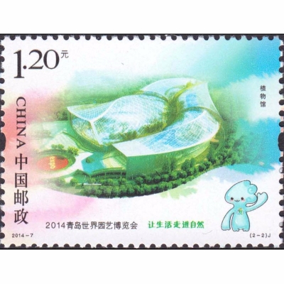 2014-7 《2014青岛世界园艺博览会》纪念邮票  2014青岛世界园艺博览会邮票套票