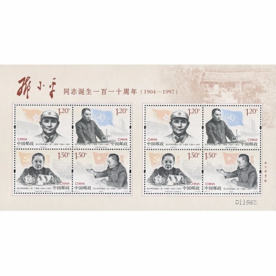 2014-17 《邓小平同志诞生一百一十周年》纪念邮票  邓小平同志诞生一百一十周年邮票小版