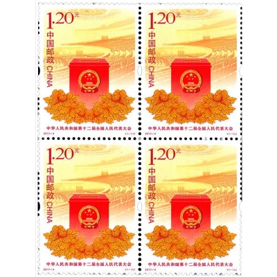 2013-4《中华人民共和国第十二届全国人民代表大会》纪念邮票  中华人民共和国第十二届全国人民代表大会邮票四方联