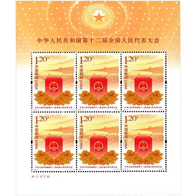 2013-4《中华人民共和国第十二届全国人民代表大会》纪念邮票