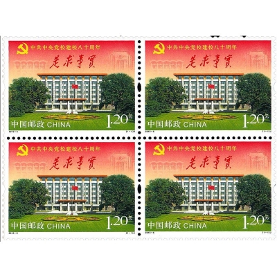 2013-5《中共中央党校建校八十周年》纪念邮票  中共中央党校建校八十周年邮票四方联