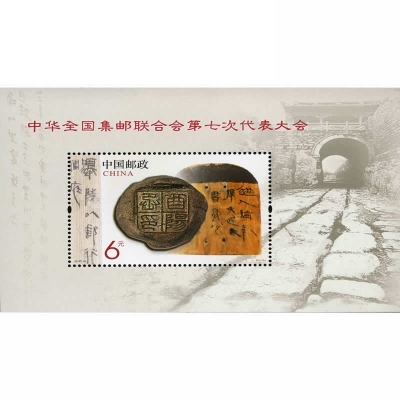 2013-10《中华全国集邮联合会第七次代表大会》纪念邮票