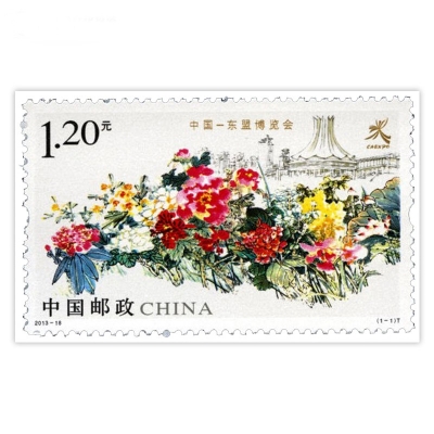 2013-18《中国—东盟博览会》特种邮票  中国—东盟博览会邮票单枚