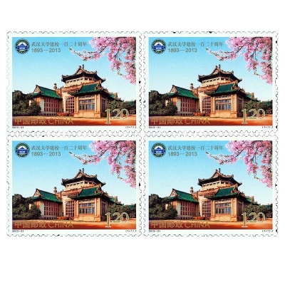 2013-31《武汉大学建校一百二十周年》纪念邮票  武汉大学建校一百二十周年邮票四方联