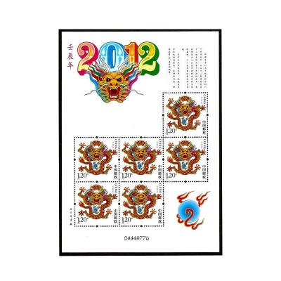 2012-1《壬辰年》特种邮票  壬辰年邮票小版票