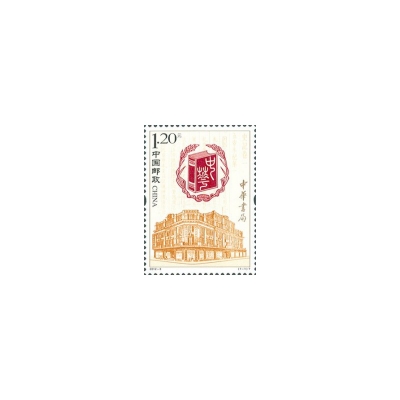 2012-3《中华书局》特种邮票  中华书局邮票单枚