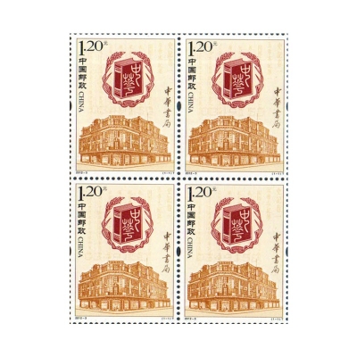 2012-3《中华书局》特种邮票  中华书局邮票四方联
