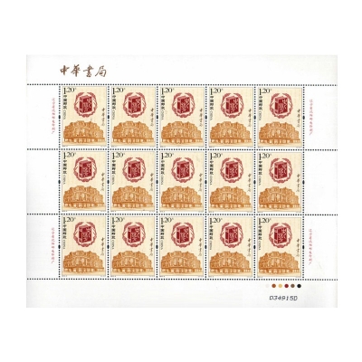 2012-3《中华书局》特种邮票  中华书局邮票大版票