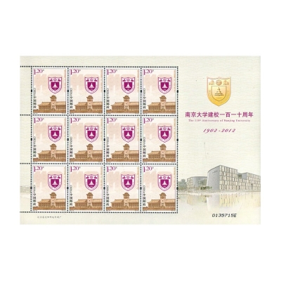 2012-10《南京大学建校一百一十周年》纪念邮票  南京大学建校一百一十周年邮票大版票