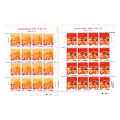 2012-11《<在延安文艺座谈会上的讲话>发表七十周年》纪念邮票  在延安文艺座谈会上的讲话发表七十周年邮票大版票