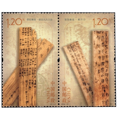 2012-25《里耶秦简》特种邮票  里耶秦简邮票套票