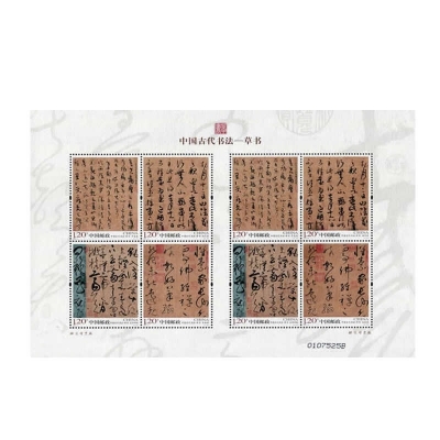 2011-6《中国古代书法－草书》特种邮票  中国古代书法－草书邮票小版票