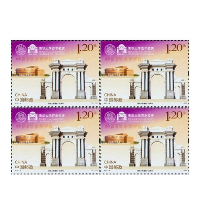 2011-8《清华大学建校一百周年》纪念邮票  清华大学建校一百周年邮票四方联