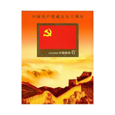 2011-16《中国共产党成立九十周年》纪念邮票  中国共产党成立九十周年邮票小型张