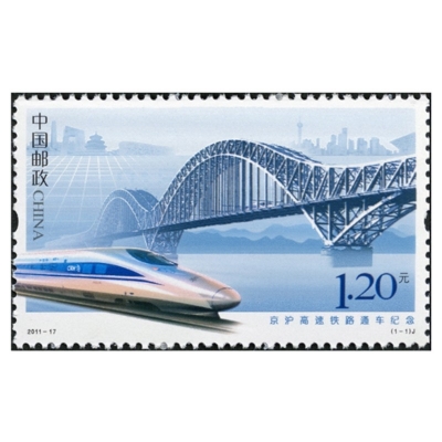 2011-17《京沪高速铁路通车纪念》纪念邮票  京沪高速铁路通车纪念邮票单枚