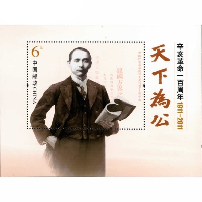 2011-24《辛亥革命一百周年》纪念邮票  辛亥革命一百周年邮票小型张