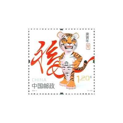 2010-1《庚寅年》特种邮票  庚寅年邮票单枚