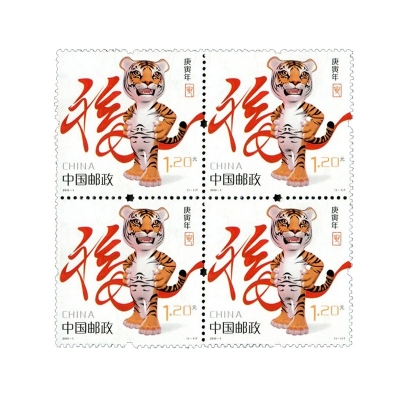 2010-1《庚寅年》特种邮票  庚寅年邮票四方联