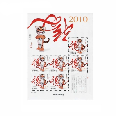 2010-1《庚寅年》特种邮票  庚寅年邮票小版票