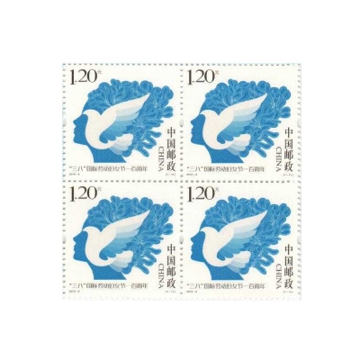 2010-6《“三八”国际劳动妇女节一百周年》纪念邮票  “三八”国际劳动妇女节一百周年邮票四方联