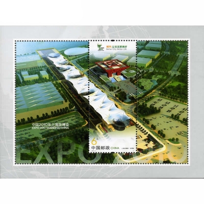 2010-3《上海世博园》特种邮票