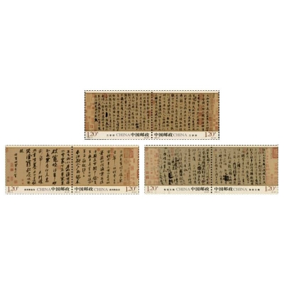 2010-11《中国古代书法－行书》特种邮票  中国古代书法－行书邮票套票