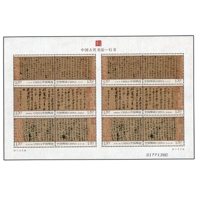 2010-11《中国古代书法－行书》特种邮票  中国古代书法－行书邮票小版票