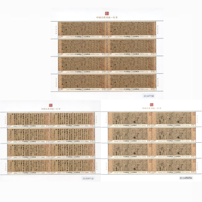 2010-11《中国古代书法－行书》特种邮票  中国古代书法－行书邮票大版票